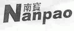 南宝;NANPAO