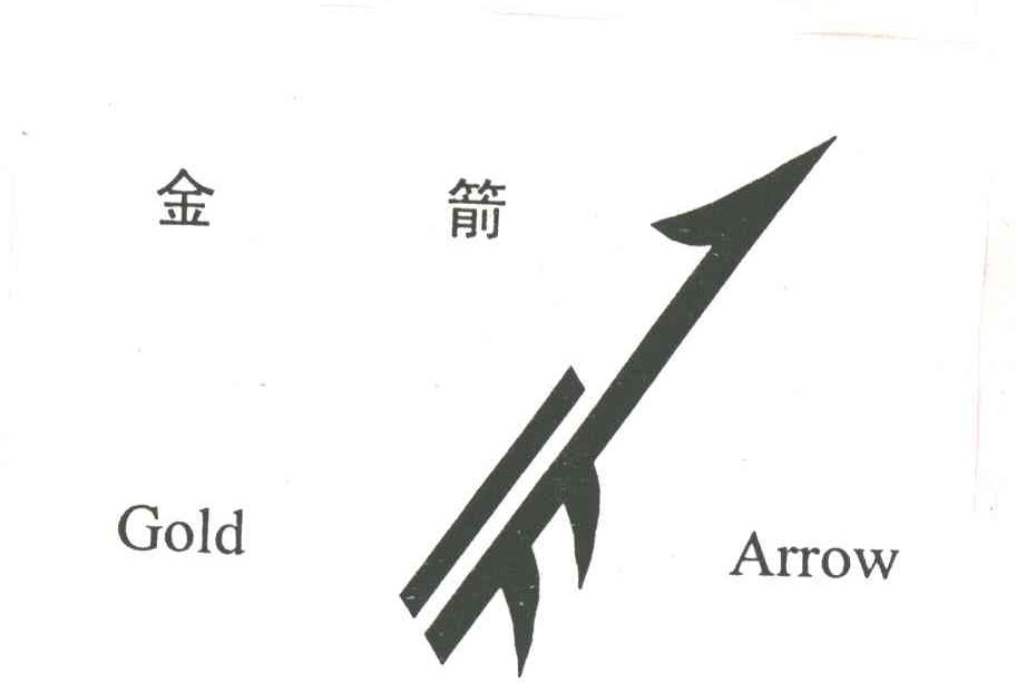 金箭;GOLD ARROW