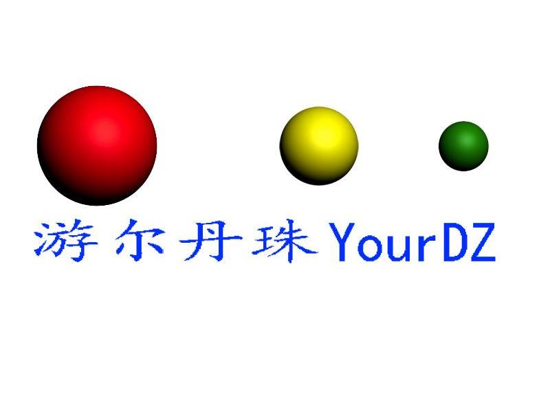 游尔丹珠 YOURDZ