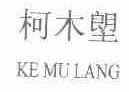 柯木塱