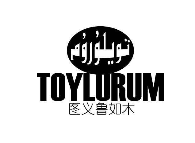 图义鲁如木 TOYLURUM