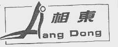 相东