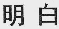 明白