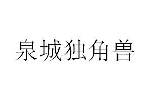 泉城独角兽