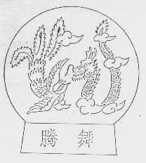 腾舞
