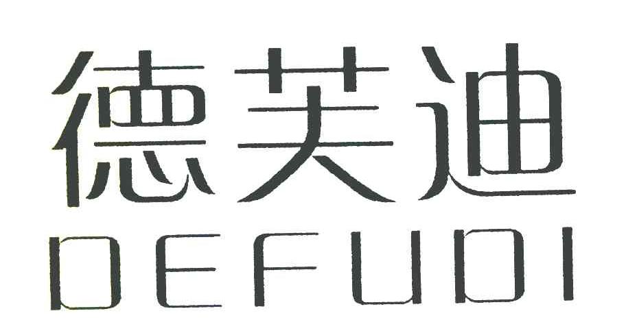 德芙迪
