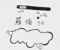 罗伦仕   NIR