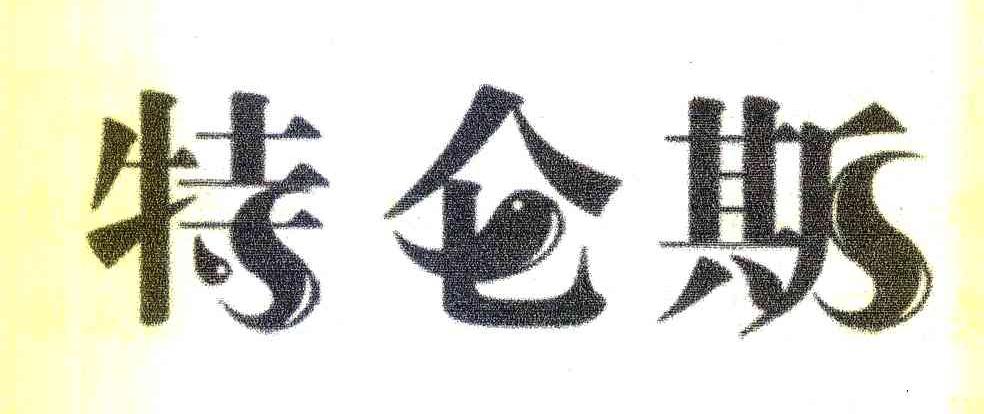 特仑斯