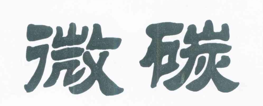 微碳