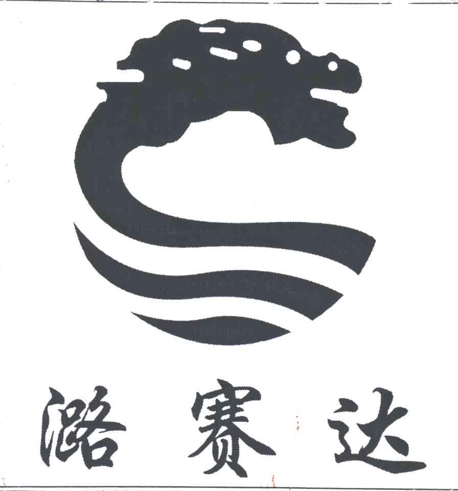 潞赛达