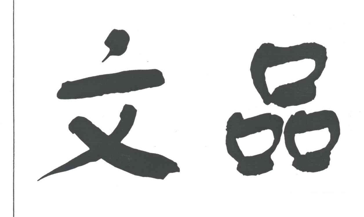 文品