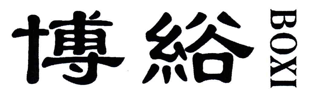 博绤