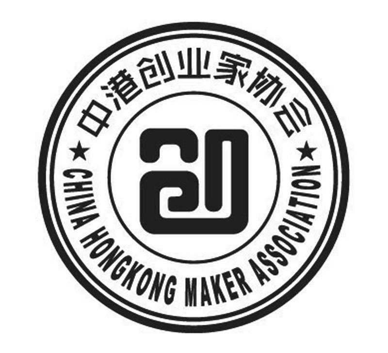 中港创业家协会 CHINA HONGKONG MAKER ASSOCIATION