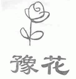 豫花