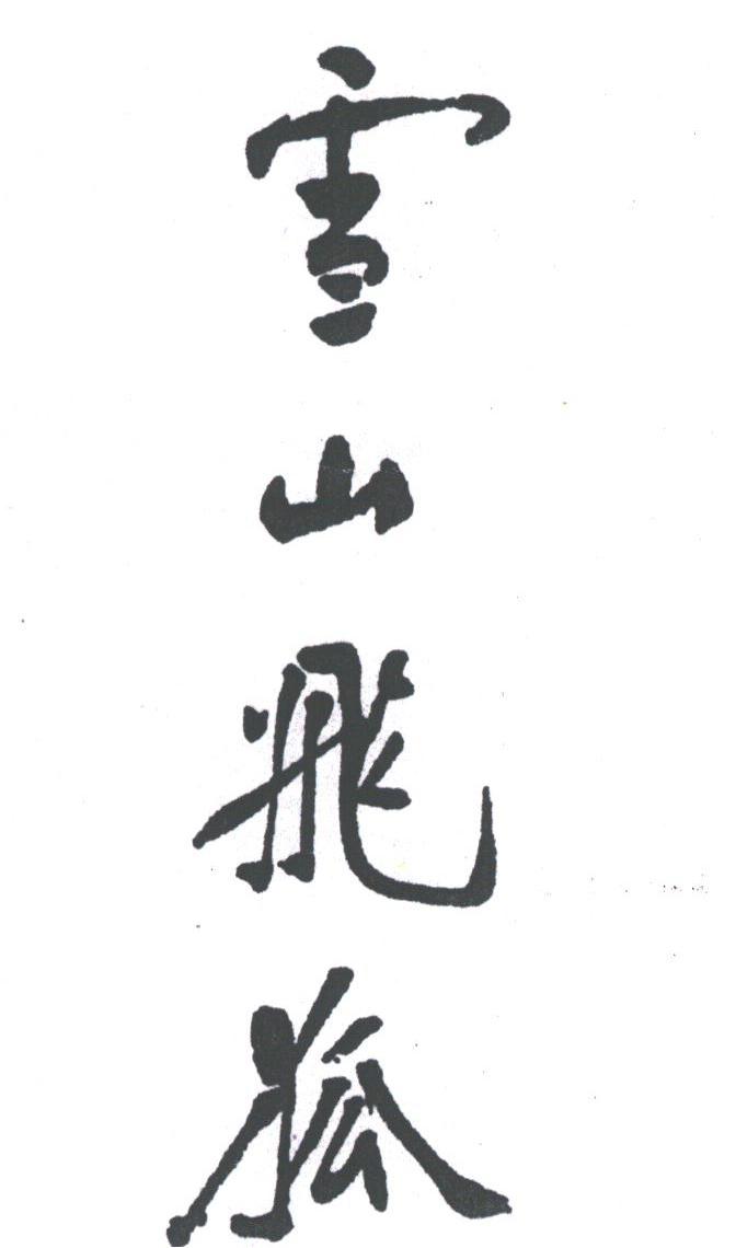 雪山飞狐