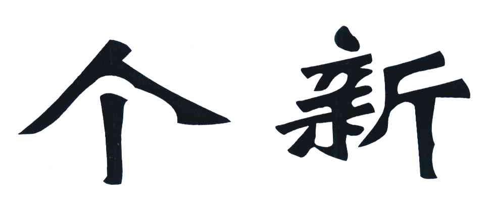 个新