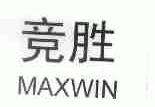 竞胜;MAXWIN