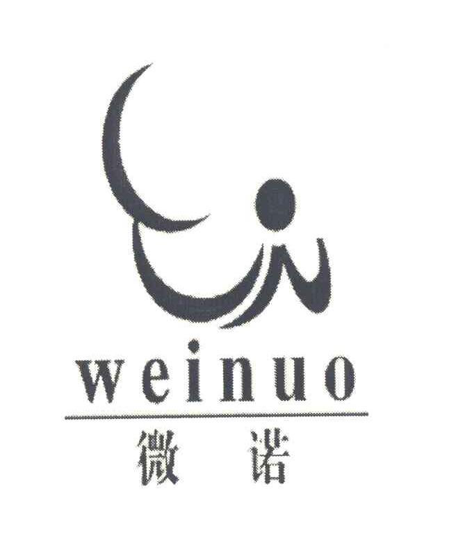 微诺