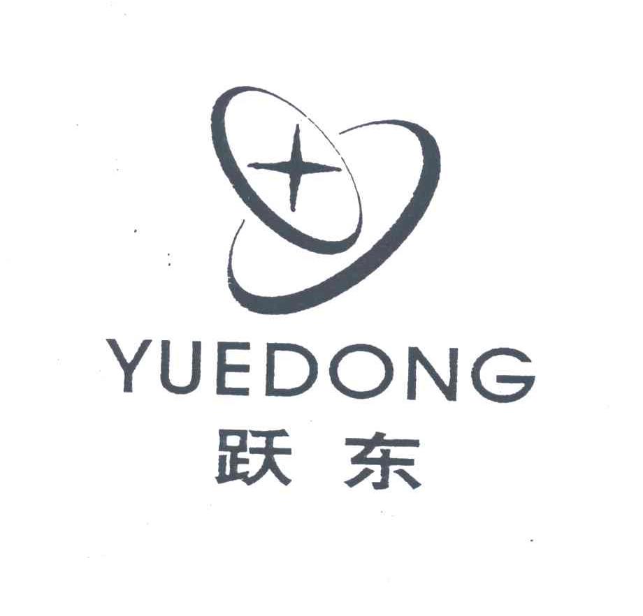 跃东