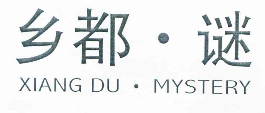 乡都&middot;谜 XIANG DU&middot;MYSTERY
