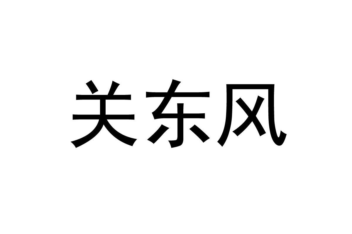 关东风