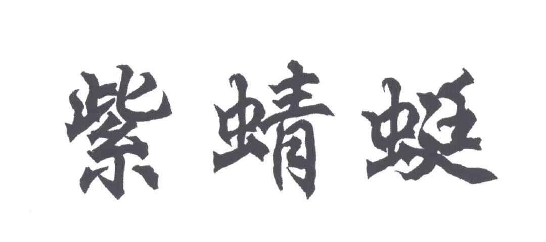 紫蜻蜓