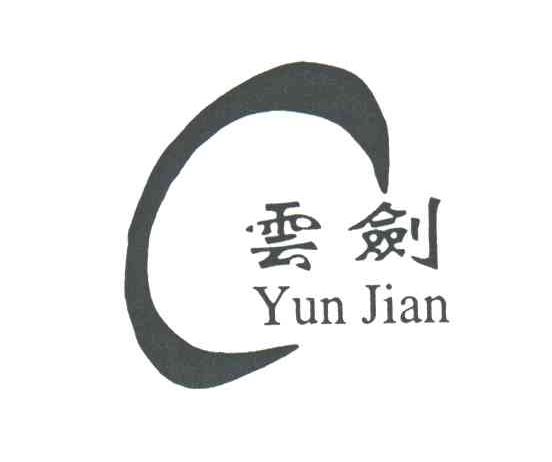 云剑