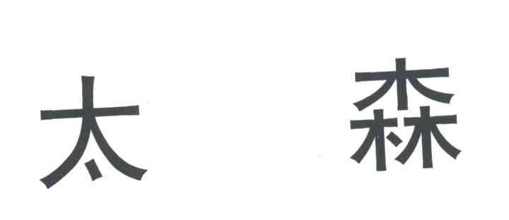 太森