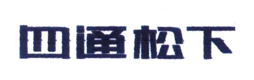 四通松下