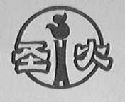 圣火