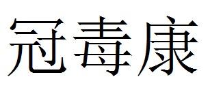 冠毒康