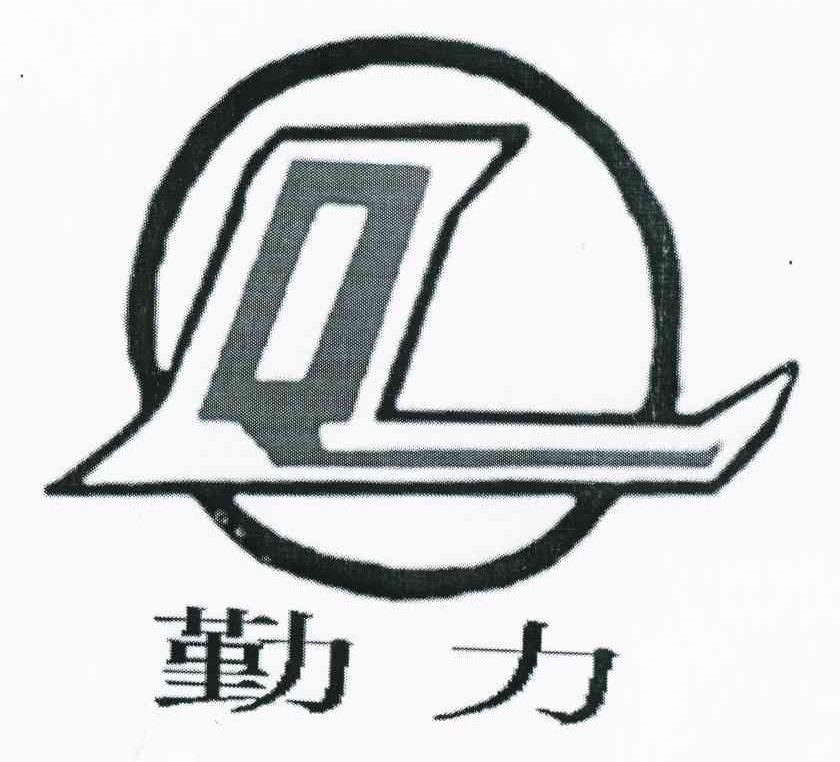 勤力 QL