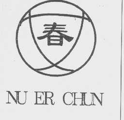 春   NU ER CHUN