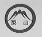 梨山