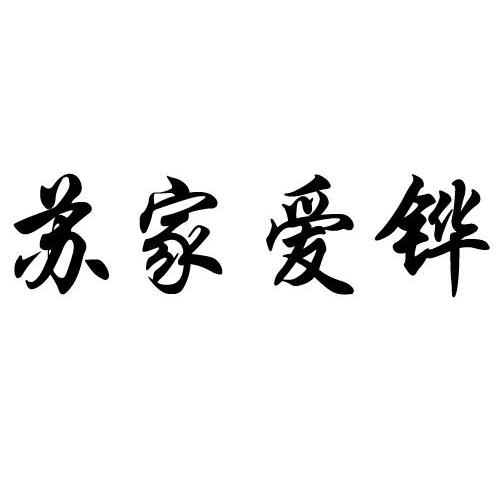 苏家爱铧