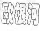 欧根河