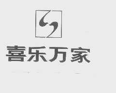 喜乐万家