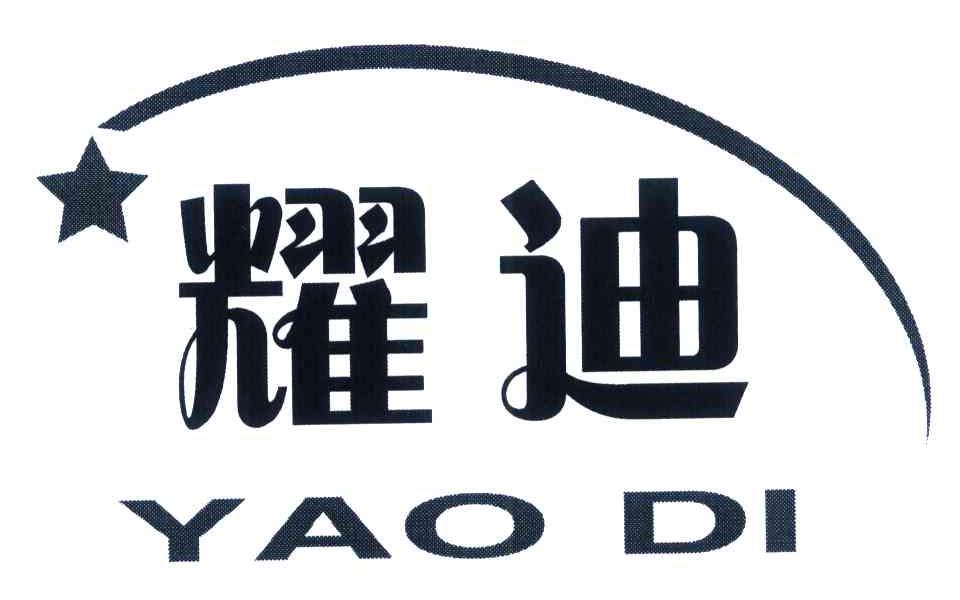耀迪