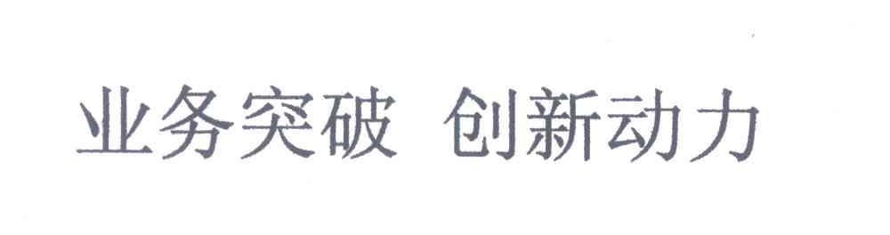 业务突破创新动力