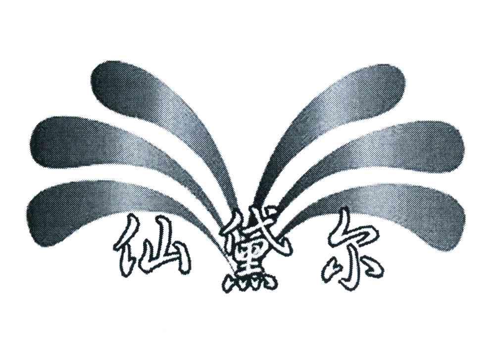 仙黛尔