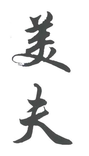 美夫
