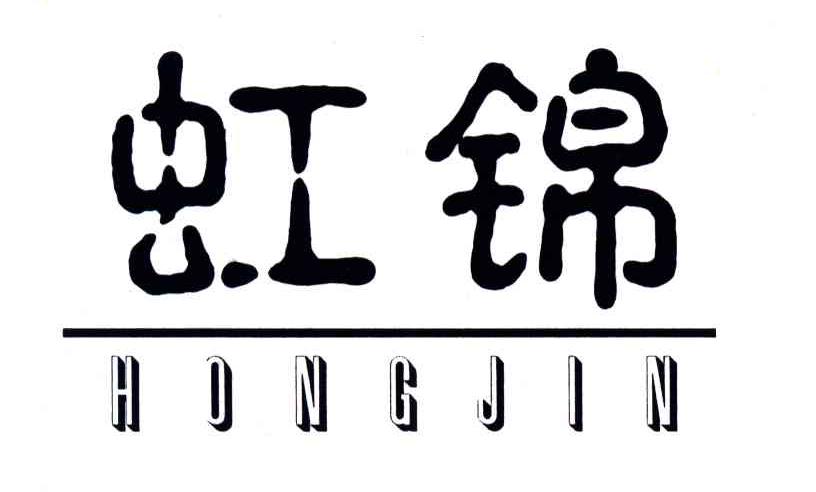 虹锦