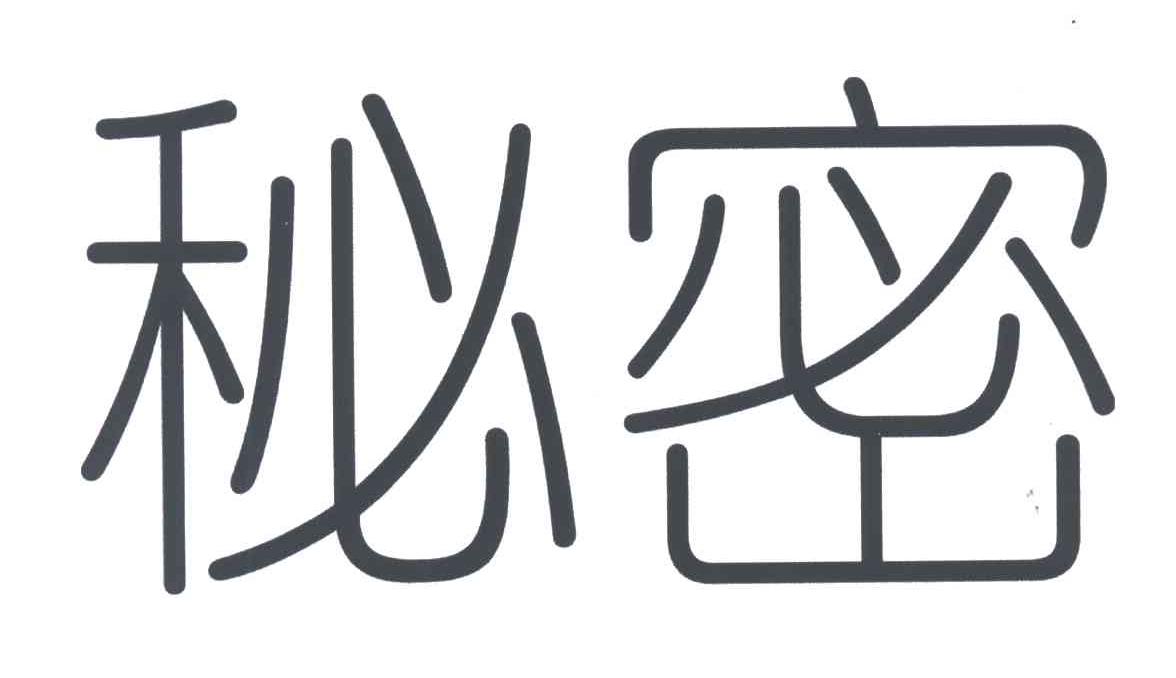 秘密