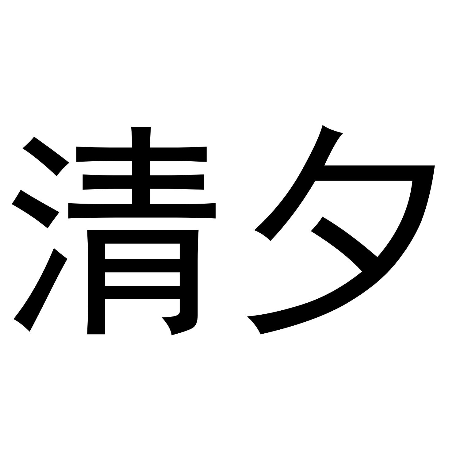 清夕