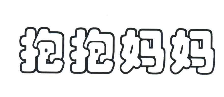 抱抱妈妈