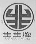 生生