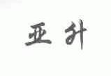 亚升