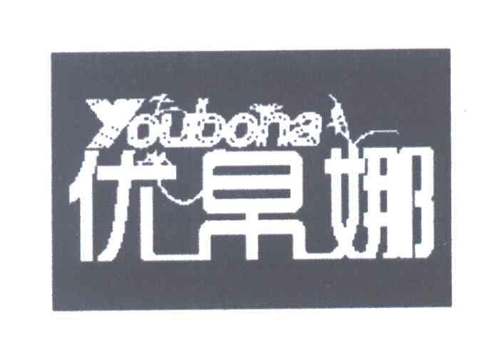 优帛娜