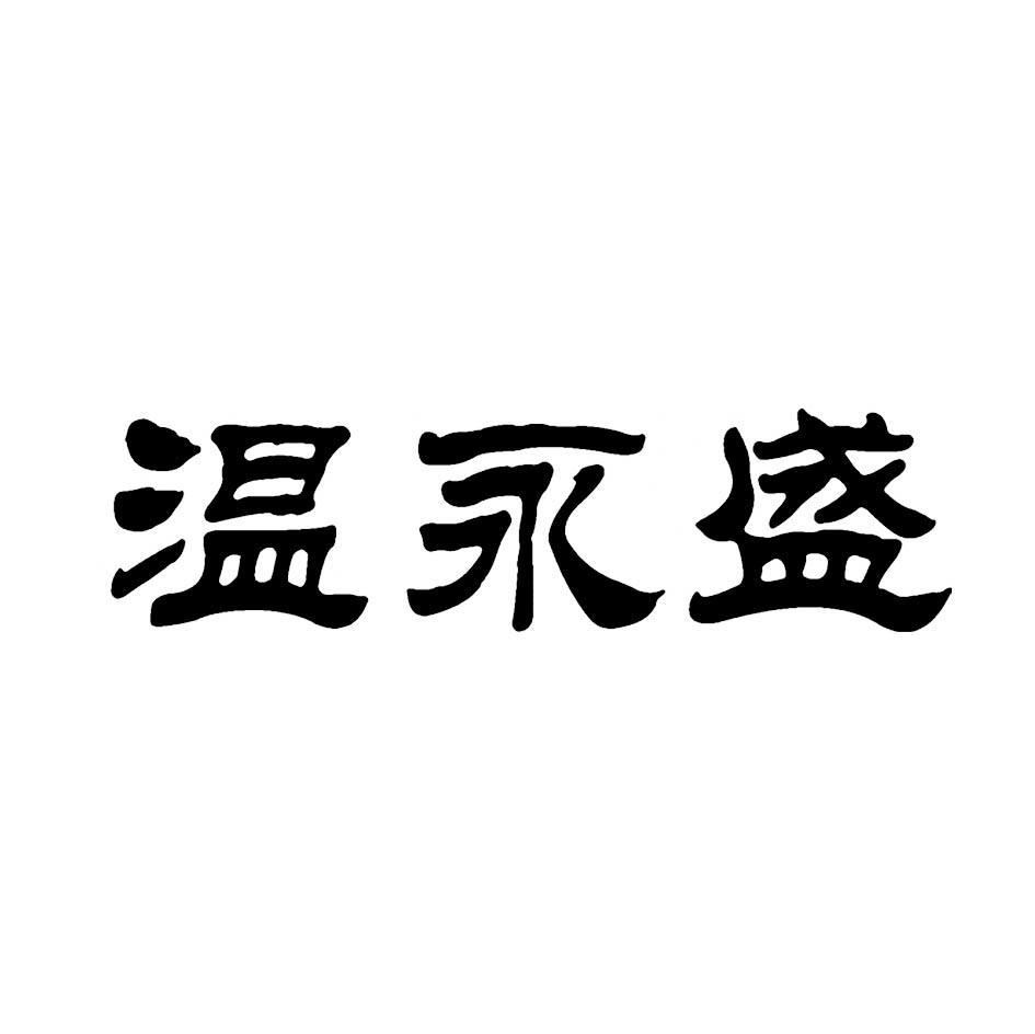 温永盛