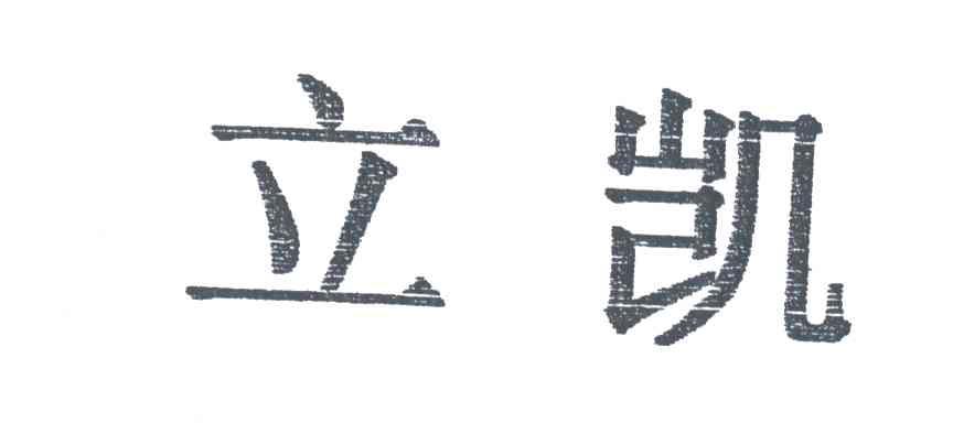 立凯